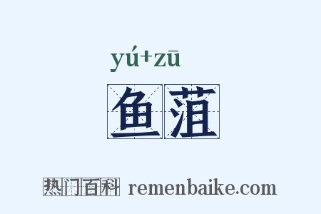 鱼菹是什么意思的图片